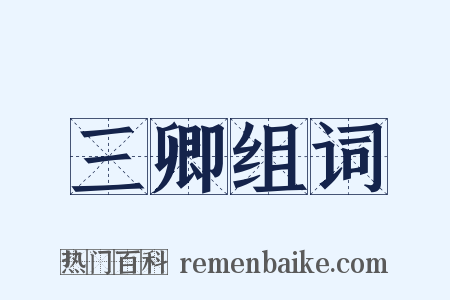 三卿组词是什么意思的图片